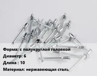 Заклепка с полукруглой головкой 6х10 нержавеющая сталь